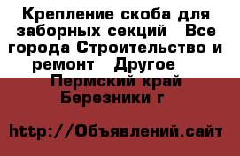 Крепление-скоба для заборных секций - Все города Строительство и ремонт » Другое   . Пермский край,Березники г.